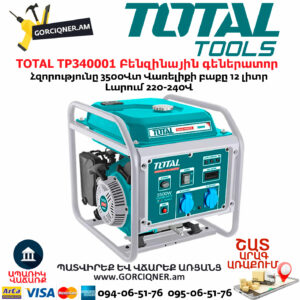 TOTAL TP340001 Բենզինային գեներատոր