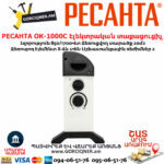 РЕСАНТА ОК-1000С Էլեկտրական տաքացուցիչ
