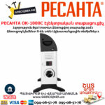 РЕСАНТА ОК-1000С Էլեկտրական տաքացուցիչ