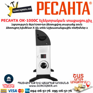 РЕСАНТА ОК-1000С Էլեկտրական տաքացուցիչ