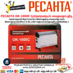 РЕСАНТА ОК-1000С Էլեկտրական տաքացուցիչ