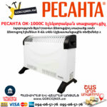 РЕСАНТА ОК-1000С Էլեկտրական տաքացուցիչ