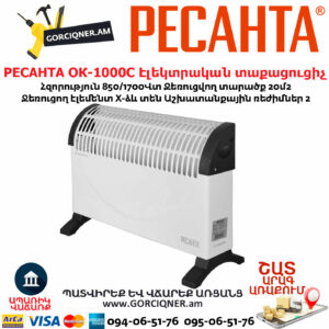 РЕСАНТА ОК-1000С Էլեկտրական տաքացուցիչ