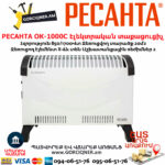 РЕСАНТА ОК-1000С Էլեկտրական տաքացուցիչ