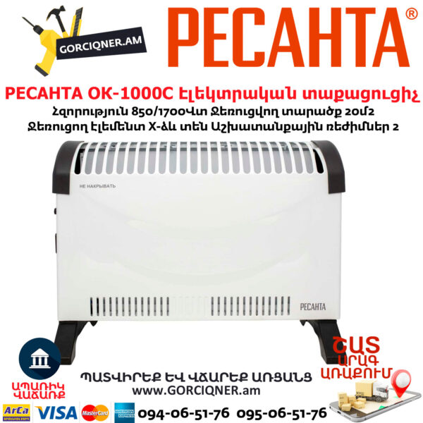 РЕСАНТА ОК-1000С Էլեկտրական տաքացուցիչ