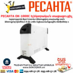 РЕСАНТА ОК-1000С Էլեկտրական տաքացուցիչ