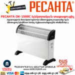РЕСАНТА ОК-1500С Էլեկտրական տաքացուցիչ