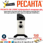 РЕСАНТА ОК-1500С Էլեկտրական տաքացուցիչ