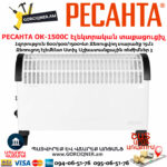 РЕСАНТА ОК-1500С Էլեկտրական տաքացուցիչ