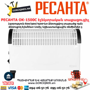 РЕСАНТА ОК-1500С Էլեկտրական տաքացուցիչ