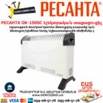 РЕСАНТА ОК-1500С Էլեկտրական տաքացուցիչ