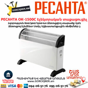 РЕСАНТА ОК-1500С Էլեկտրական տաքացուցիչ