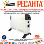 РЕСАНТА ОК-1500С Էլեկտրական տաքացուցիչ