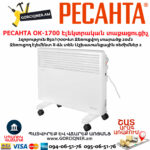 РЕСАНТА ОК-1700 Էլեկտրական տաքացուցիչ