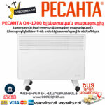 РЕСАНТА ОК-1700 Էլեկտրական տաքացուցիչ