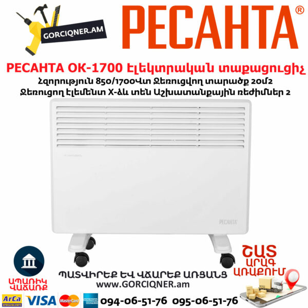РЕСАНТА ОК-1700 Էլեկտրական տաքացուցիչ