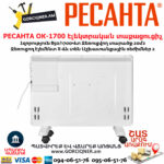 РЕСАНТА ОК-1700 Էլեկտրական տաքացուցիչ