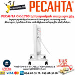 РЕСАНТА ОК-1700 Էլեկտրական տաքացուցիչ