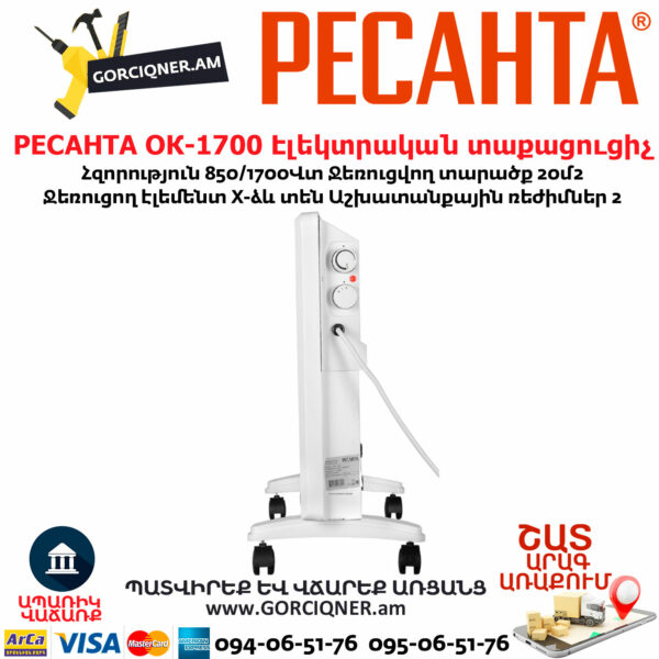 РЕСАНТА ОК-1700 Էլեկտրական տաքացուցիչ