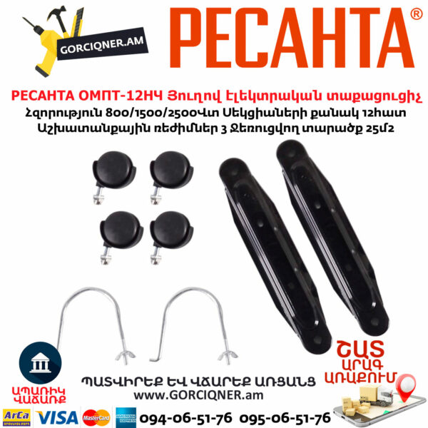 РЕСАНТА ОМПТ-12НЧ Յուղով էլեկտրական տաքացուցիչ