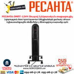 РЕСАНТА ОМПТ-12НЧ Յուղով էլեկտրական տաքացուցիչ