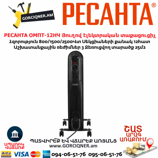 РЕСАНТА ОМПТ-12НЧ Յուղով էլեկտրական տաքացուցիչ