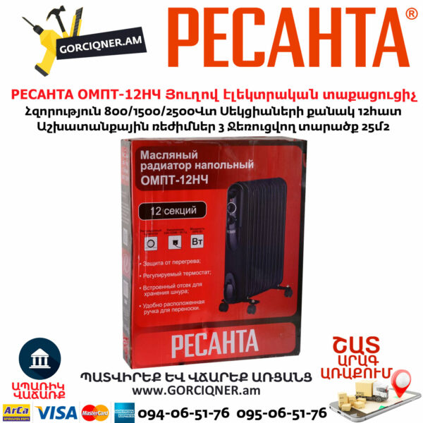 РЕСАНТА ОМПТ-12НЧ Յուղով էլեկտրական տաքացուցիչ