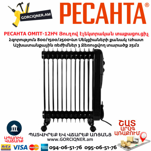 РЕСАНТА ОМПТ-12НЧ Յուղով էլեկտրական տաքացուցիչ