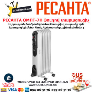 РЕСАНТА ОМПТ-7Н Յուղով էլեկտրական տաքացուցիչ