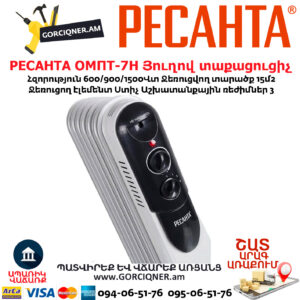 РЕСАНТА ОМПТ-7Н Յուղով էլեկտրական տաքացուցիչ