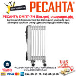 РЕСАНТА ОМПТ-7Н Յուղով էլեկտրական տաքացուցիչ