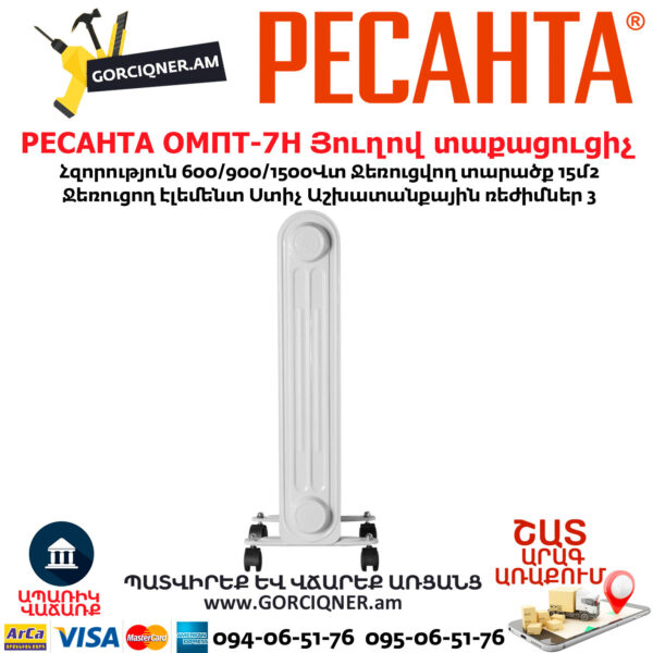 РЕСАНТА ОМПТ-7Н Յուղով էլեկտրական տաքացուցիչ