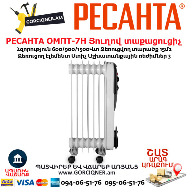 РЕСАНТА ОМПТ-7Н Յուղով էլեկտրական տաքացուցիչ