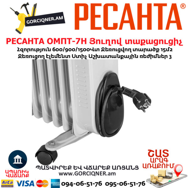 РЕСАНТА ОМПТ-7Н Յուղով էլեկտրական տաքացուցիչ