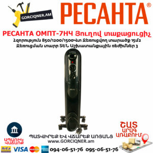 РЕСАНТА ОМПТ-7НЧ Յուղով էլեկտրական տաքացուցիչ