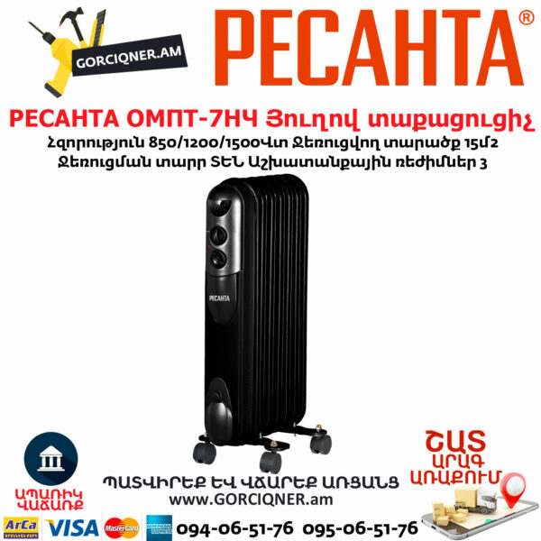 РЕСАНТА ОМПТ-7НЧ Յուղով էլեկտրական տաքացուցիչ