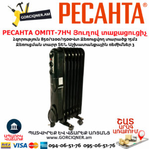 РЕСАНТА ОМПТ-7НЧ Յուղով էլեկտրական տաքացուցիչ