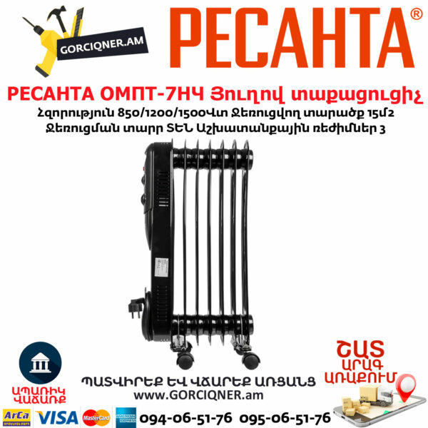 РЕСАНТА ОМПТ-7НЧ Յուղով էլեկտրական տաքացուցիչ