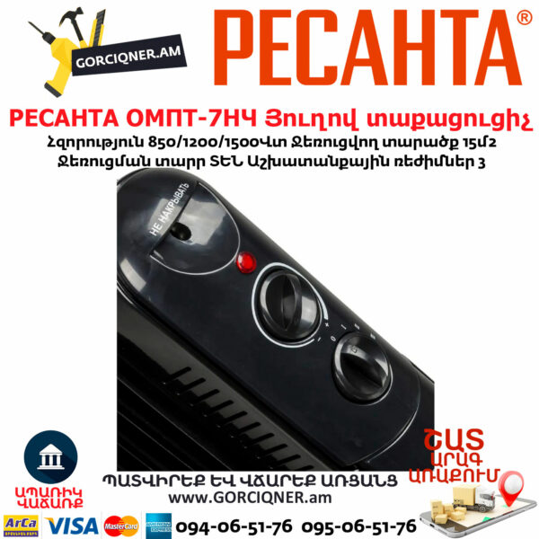 РЕСАНТА ОМПТ-7НЧ Յուղով էլեկտրական տաքացուցիչ
