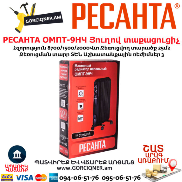 РЕСАНТА ОМПТ-9НЧ Յուղով էլեկտրական տաքացուցիչ