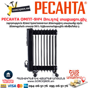 РЕСАНТА ОМПТ-9НЧ Յուղով էլեկտրական տաքացուցիչ