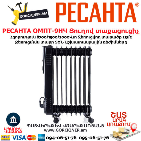 РЕСАНТА ОМПТ-9НЧ Յուղով էլեկտրական տաքացուցիչ