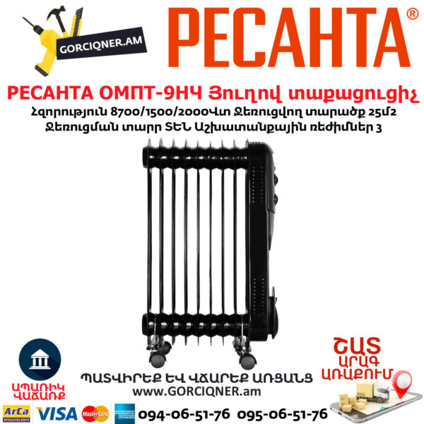 РЕСАНТА ОМПТ-9НЧ Յուղով էլեկտրական տաքացուցիչ