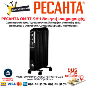 РЕСАНТА ОМПТ-9НЧ Յուղով էլեկտրական տաքացուցիչ