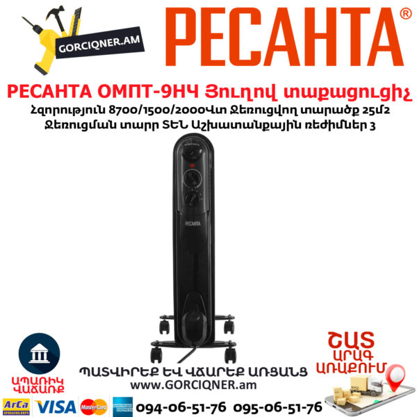 РЕСАНТА ОМПТ-9НЧ Յուղով էլեկտրական տաքացուցիչ