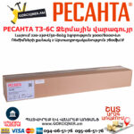 РЕСАНТА ТЗ-6С Ջերմային վարագույր