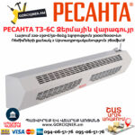 РЕСАНТА ТЗ-6С Ջերմային վարագույր