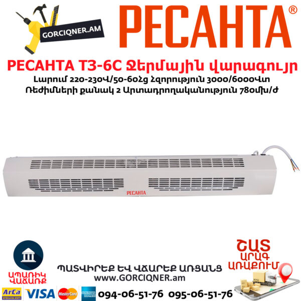 РЕСАНТА ТЗ-6С Ջերմային վարագույր