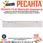 РЕСАНТА ТЗ-6С Ջերմային վարագույր