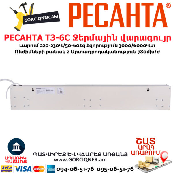 РЕСАНТА ТЗ-6С Ջերմային վարագույր